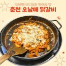 춘천오남매닭갈비 | 자극적이지 않은 맛, 커널웨이에 위치한 [춘천 오남매 닭갈비 청라] 후기! * 내돈내산