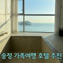 자쿠지 인피니트풀 이용할 수 있는 송정 신축 메르드로브 호텔 - 오션 프리미엄 스위트 2박 이용후기