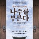 나주시립합창단 제10회 정기연주회 ‘나주를 부른다-지휘: 전 진 / 가난한 사람에게- 정호승 시, 전지은 곡 이미지