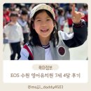 (유)대효제약 | EOS 수원 영통 영어유치원 7세 중간입소 4달 다녀본 후기