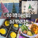 무인텔휴 | 여수 여행일정 여수 이순신광장 먹거리 기념품 카페 여수 숙소 추천