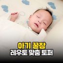 꿀잠하우스 | "꿀잠 아기" 레우토 토퍼 맞춤제작 후기, 코지하우스 범퍼침대 딱 맞아요
