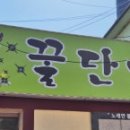 꿀단지노래주점 - 거제시 장평로8길 22-1 | 꿀단지노래주점