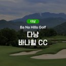 원정 카 서비스 | 한국골프비수기 다낭 골프 바나힐 CC로 원정가기
