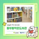 동부동생활문화복합센터 | 오늘은 책 속으로! 동부동작은도서관 📚
