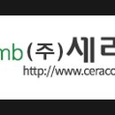 (주)세라컴 이미지