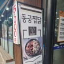 동궁찜닭신안평거점 네이버블로그