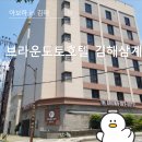 브라운도트 김해삼계점 | 깔끔했지만 아쉬움도 많았던 브라운도트호텔 김해삼계점