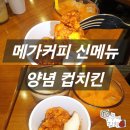 메가엠지씨커피 군산대점 | 메가커피 신메뉴 엠지씨네 양념 컵치킨 가격 칼로리 3월 이벤트 정리