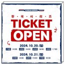 Ktigers 삼성태권도장 | 2024 포스트시즌 한국시리즈 예매 일정, 가을야구 티켓팅 후기 ft. 취켓팅 자동배정 성공