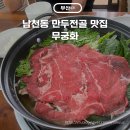 남천동 무궁화 꼭 가야하는 부산 만두전골 찐맛집 주차정보
