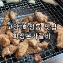 화정본가갈비