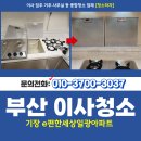 e편한세상 일광아파트 | 부산기장이사청소 해빛 삼성리 e편한세상일광아파트에서