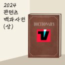 한별고시원 | 2024 콘텐츠 백과사전(상) - 드라마, 영화, 책