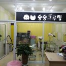 숑숑 그루밍 이미지