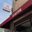 P1005 | 시은반점｜관악구 사당역 낙성대역 회식맛집 중국집 맛집 파김치와 짜장 세트