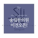 송림한의원 네이버블로그
