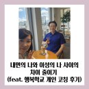 내면의 나와 이성의 나 사이의 차이 줄이기 (feat. 행복학교 개인 코칭 후기)