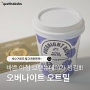 브랜뉴데이 | 간편하게 만드는 오버나이트 오트밀 브랜뉴데이 올인원 컵 오트밀 후기
