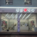 정한약국 이미지