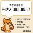 평촌도서관 대각선 앞 | [임장후기] 안양시 동안구 평촌자이아이파크