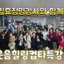 오산경로당 | 오산 실버스타강사 김효정 한국평생교육진흥원 수요특강 웃음힐링컵타강의