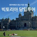 현대모비스 앞 교통섬 | 캐나다 밴쿠버 빅토리아섬 당일투어 위치 가는법 페리 부차드가든 후기