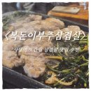 복돈(주) | 관악산 등산 후 맛집 추천｜사당역 복돈이 부추삼겹살 또간집 방문 내돈내산 후기