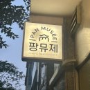 나인커피로스터스 김포본점 | [강남역 베이커리 카페] 빵순이 심장 뛰게 하는 팡뮤제 베이커리 강남본점 솔직후기!