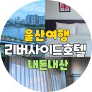GM대우울산중구바로정비 | 🏨 울산여행 태화강뷰 &#39;리버사이드 호텔&#39; 솔직후기｜가성비 최고 강뷰 시내랑도 가까운 편한 숙소 추천!