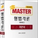 2023년판 MASTER 형법각론(형사법2) 기본서, 신호진, 문형사 이미지