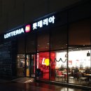 롯데리아고양터미널롯데 이미지