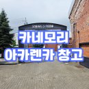 창고 | [일본 하코다테] 카네모리 아카렌카 창고 후기!!