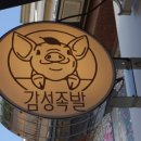 감성족발김포