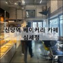 심세정 | 서울 신당역 카페 베이커리 빵 맛집 추천 내돈내산