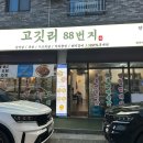 덕진-88 | [ 전주 ] 전주 덕진구 맛집 삼겹살｜고깃리88번지 덕진점 🌼 깍둑항정 맛집 * 서비스까지 완벽한 맛집 후기