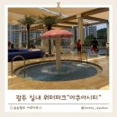광주 여름 물놀이 추천! 시설 좋은 아이랑가기 좋은곳 아쿠아시티 후기