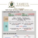 타미우스 컨트리클럽 이미지