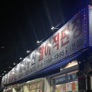 서해수산활어직판장(운남점) | 운암동 서해수산활어직판장 솔직후기 가격 메뉴판 포함