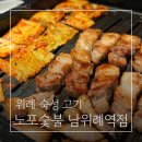 6742 | 위례 고기집, 노포숯불 남위례 트러플 짜파게티 솔직 후기 (주차)