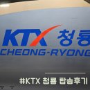 청룡빌딩 앞 | KTX 청룡 예매 좌석 가격 시간 부산 - 서울 탑승 후기
