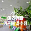 키즈몽 | [대구/육아]키즈몽키즈카페/대구 사수동/대구 북구 금호지구 키즈카페! 요리맛집으로 등극!