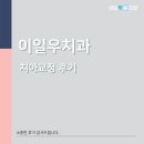 [ 북가좌동 치과 / 이일우 치과 ] 이 OO님 치아교정후기 / 교정전문의 진료