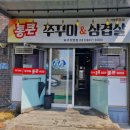 통큰쭈꾸미삼겹살