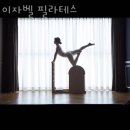 115 | 평내동필라테스 이자벨 필라테스 위치.가격.시간.후기