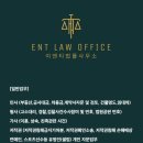 이엔티법률사무소