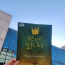 아이푸른 | 푸른사자 와니니 뮤지컬 후기 초등아이와함께 내돈내산