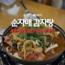우리집감자탕과생고기 | [동탄 맛집] 순자매 감자탕 :: 40년 전통의 맑고 시원한 국물, 동탄 가족외식 추천