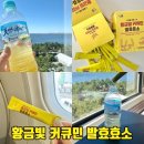 진도천행울금 영농조합법인 | 곡물발효효소 편안함이 다른 식후 루틴! 진도강황영농조합법인 황금빛 커큐민 발효효소