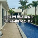 오키나와 나고 가족여행 숙소 추천｜야가지시마 독채 풀빌라 Pool Villa Yagajishima 후기